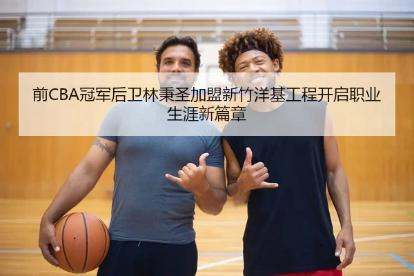 前CBA冠军后卫林秉圣加盟新竹洋基工程开启职业生涯新篇章 - JiuyouSports