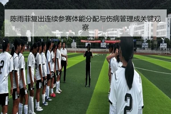 陈雨菲复出连续参赛体能分配与伤病管理成关键观察 - JiuyouSports